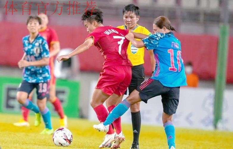 东亚杯 | 中国女足0比0日本女足 1胜2平获得亚军