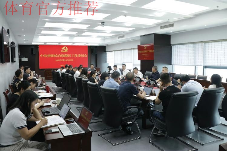 女超联赛党建工作扎实推进 赛区临时党总支召开第一次会议 女超联赛党建工作扎实推进 赛区临时党总支召开第一次会议